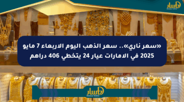 «سعر ناري».. سعر الذهب اليوم الأربعاء 7 مايو 2025 في الإمارات عيار 24 يتخطى 406 دراهم